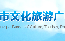 郴州市文化旅游广电体育局