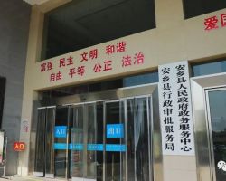 安乡县政务服务中心