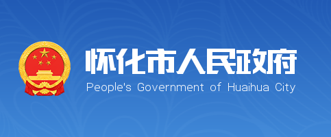 怀化市人民政府