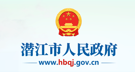 潜江市人民政府