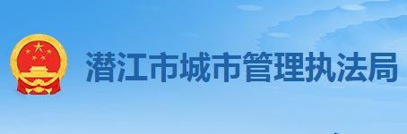 潜江市城市管理执法局