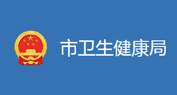 麻城市卫生健康局