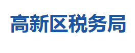 黄冈高新技术产业开发区税务局