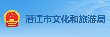 潜江市文化和旅游局