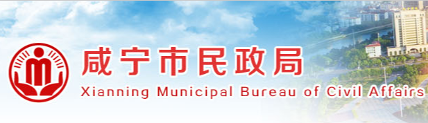 咸宁市民政局
