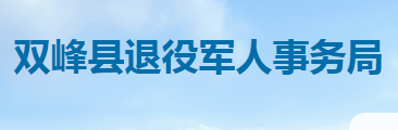 双峰县退役军人事务局