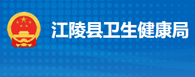 江陵县卫生健康局