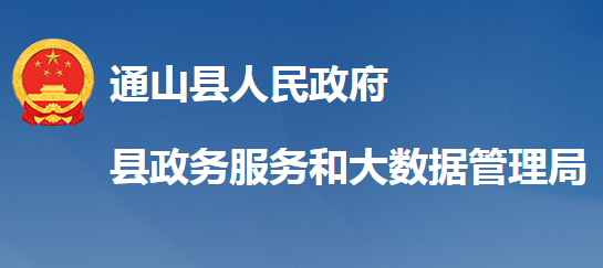 通山县政务服务和大数据管理局