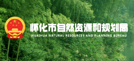 怀化市自然资源和规划局