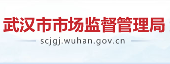 武汉市市场监督管理局