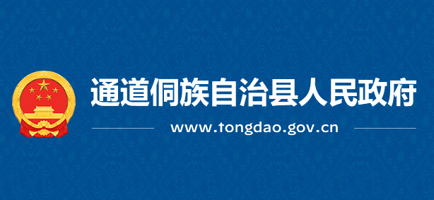 通道侗族自治县人民政府