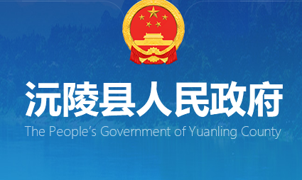 沅陵县人民政府