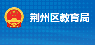 荆州市荆州区教育局