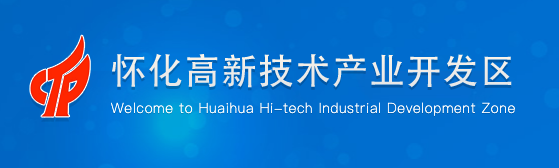怀化高新技术产业开发区管委会