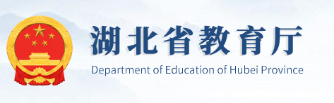 湖北省教育厅
