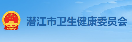 潜江市卫生健康委员会