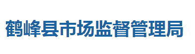 鹤峰县市场监督管理局