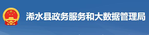 浠水县政务服务和大数据管理局