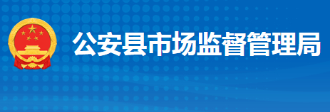 公安县市场监督管理局