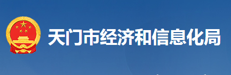天门市经济和信息化局