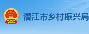 潜江市乡村振兴局