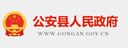 公安县人民政府