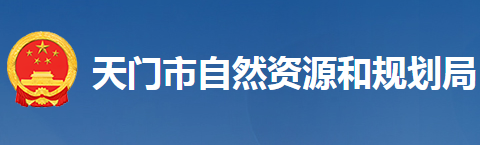 天门市自然资源和规划局