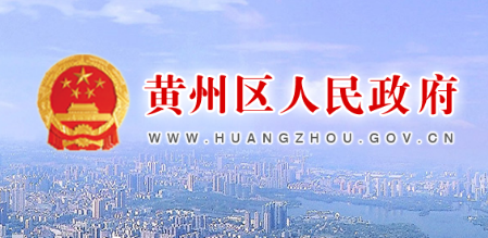 黄冈市黄州区人民政府