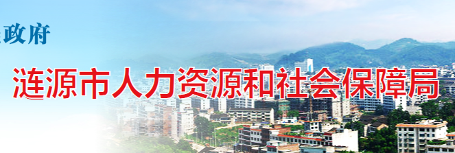涟源市人力资源和社会保障局