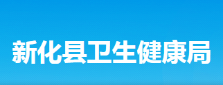 新化县卫生健康局