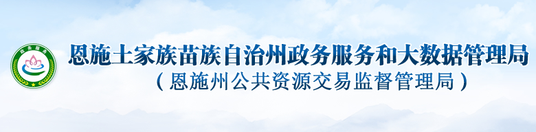恩施州政务服务和大数据管理局