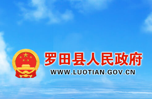 罗田县人民政府