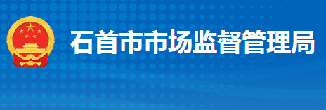 石首市市场监督管理局