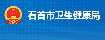 石首市卫生健康局