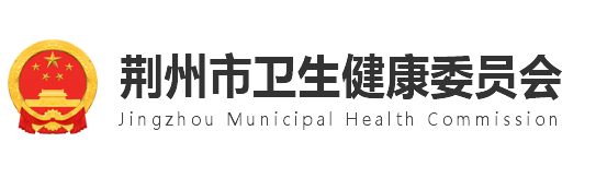 荆州市卫生健康委员会