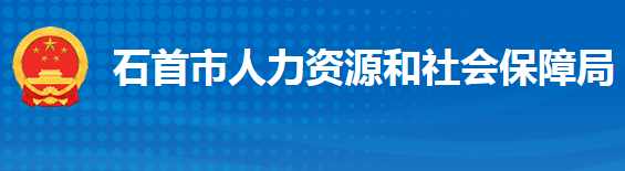 石首市人力资源和社会保障局