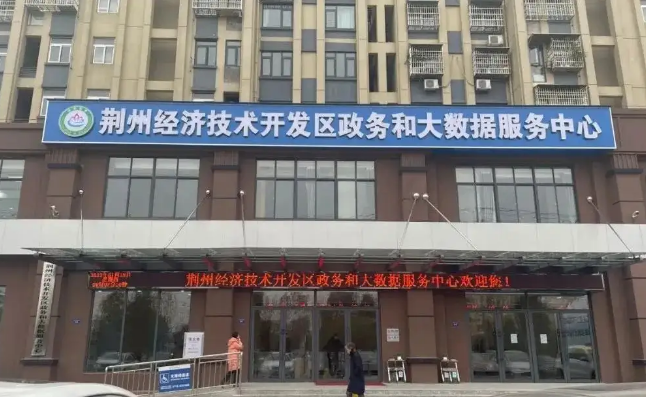 荆州经济技术开发区政务服务中心