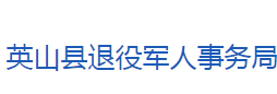 英山县退役军人事务局