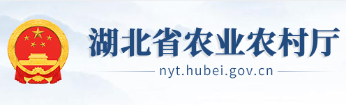 湖北省农业农村厅