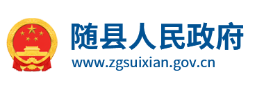 随县人民政府
