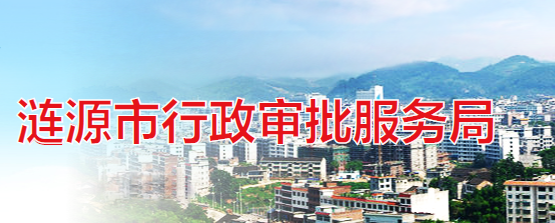 涟源市行政审批服务局