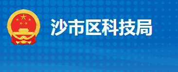 荆州市沙市区科学技术局