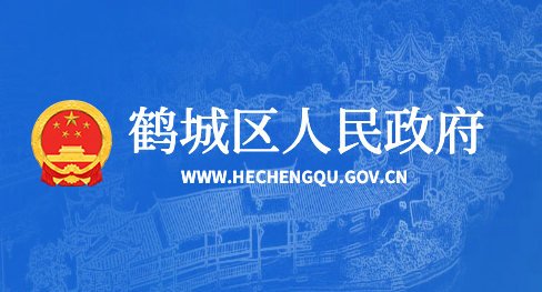 怀化市鹤城区人民政府