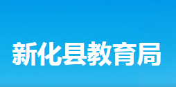 新化县教育局