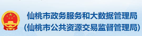 仙桃市政务服务和大数据管理局