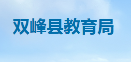 双峰县教育局
