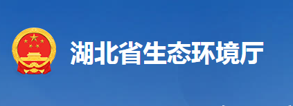 湖北省生态环境厅
