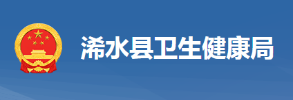 浠水县卫生健康局