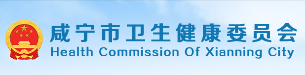 咸宁市卫生健康委员会