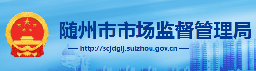随州市市场监督管理局